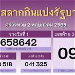 ตรวจสลากกินแบ่งรัฐบาลวันที่ 2 พฤษภาคม 2565